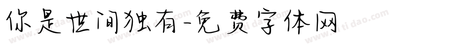 你是世间独有字体转换