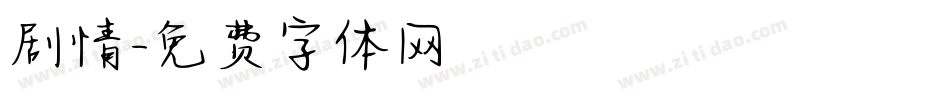 剧情字体转换