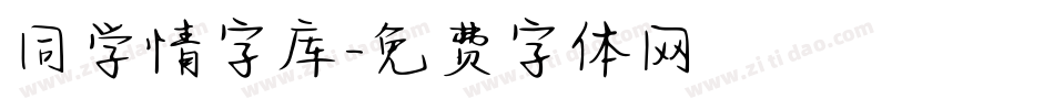 同学情字库字体转换
