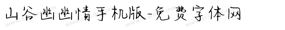 山谷幽幽情手机版字体转换