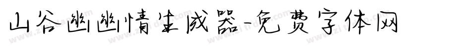 山谷幽幽情生成器字体转换