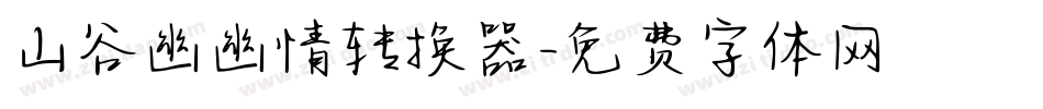 山谷幽幽情转换器字体转换