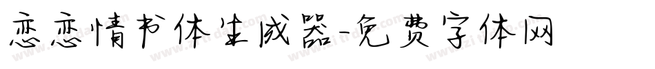 恋恋情书体生成器字体转换