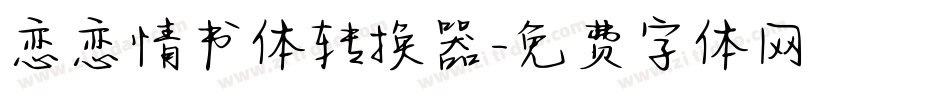 恋恋情书体转换器字体转换