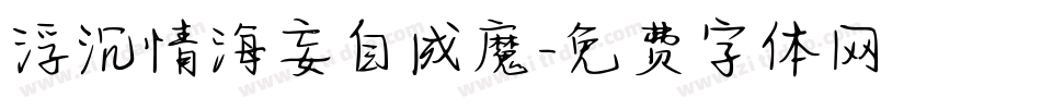 浮沉情海妄自成魔字体转换