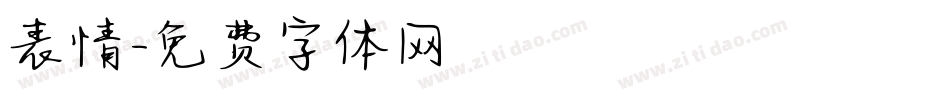 表情字体转换