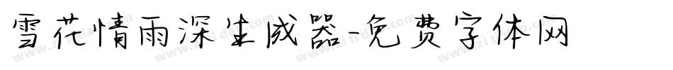 雪花情雨深生成器字体转换