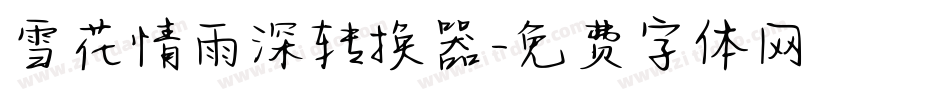 雪花情雨深转换器字体转换