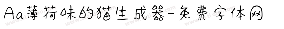 Aa薄荷味的猫生成器字体转换