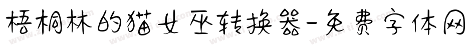梧桐林的猫女巫转换器字体转换