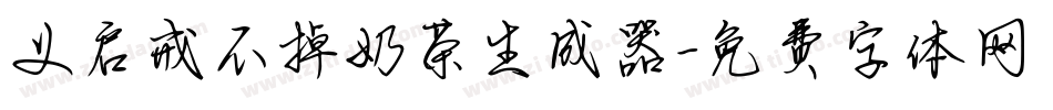 义启戒不掉奶茶生成器字体转换