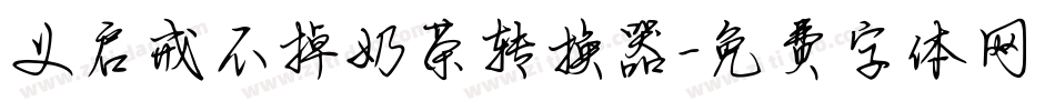 义启戒不掉奶茶转换器字体转换