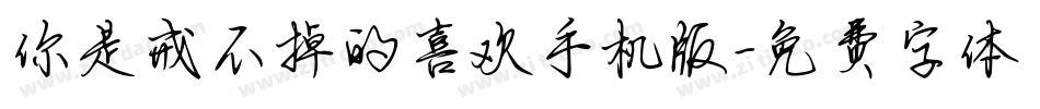 你是戒不掉的喜欢手机版字体转换