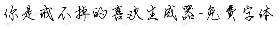 你是戒不掉的喜欢生成器字体转换