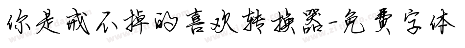 你是戒不掉的喜欢转换器字体转换