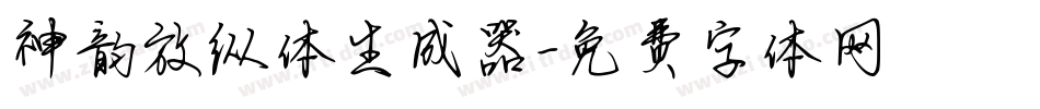 神韵放纵体生成器字体转换