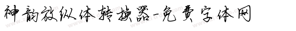神韵放纵体转换器字体转换