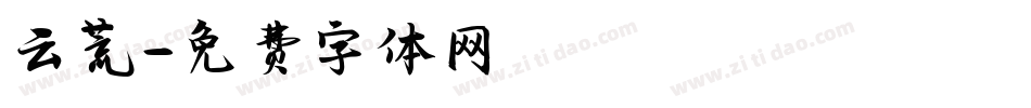 云荒字体转换