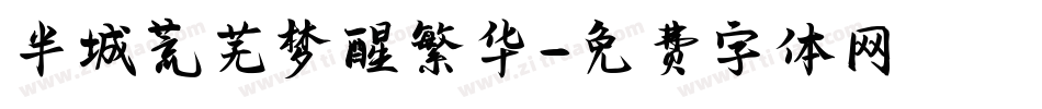 半城荒芜梦醒繁华字体转换