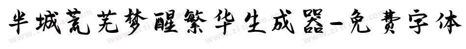 半城荒芜梦醒繁华生成器字体转换