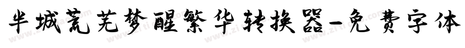 半城荒芜梦醒繁华转换器字体转换