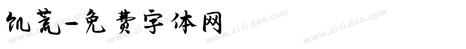 饥荒字体转换