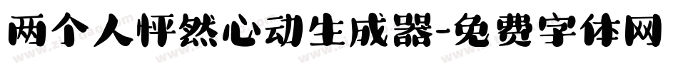 两个人怦然心动生成器字体转换