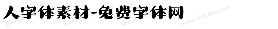 人字体素材字体转换