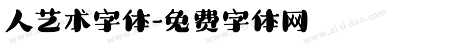 人艺术字体字体转换