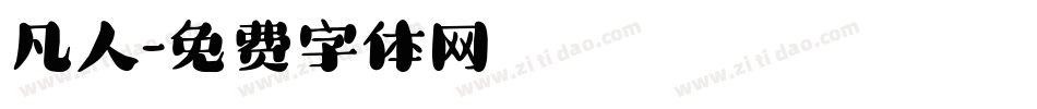凡人字体转换