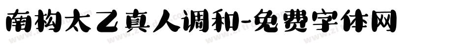 南构太乙真人调和字体转换