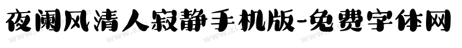 夜阑风清人寂静手机版字体转换