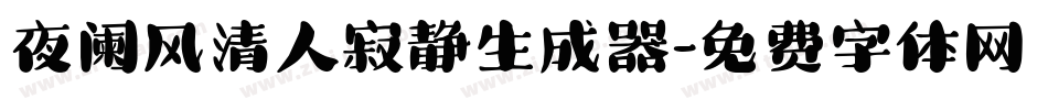 夜阑风清人寂静生成器字体转换