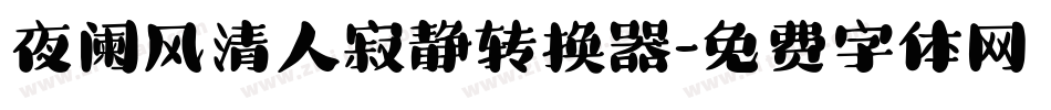 夜阑风清人寂静转换器字体转换