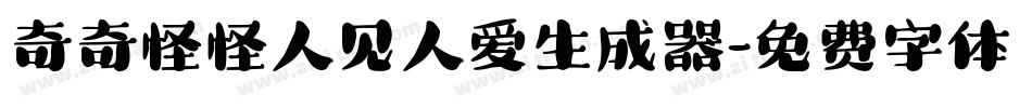 奇奇怪怪人见人爱生成器字体转换