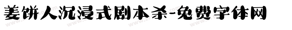 姜饼人沉浸式剧本杀字体转换