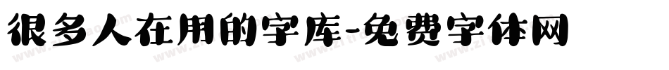 很多人在用的字库字体转换