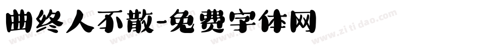 曲终人不散字体转换