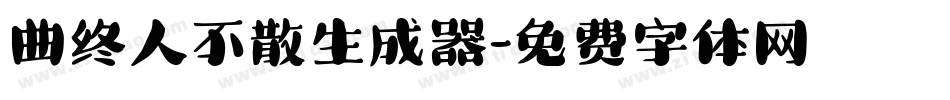 曲终人不散生成器字体转换