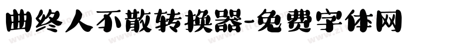 曲终人不散转换器字体转换