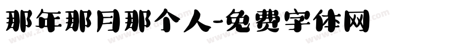 那年那月那个人字体转换