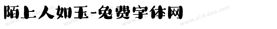 陌上人如玉字体转换