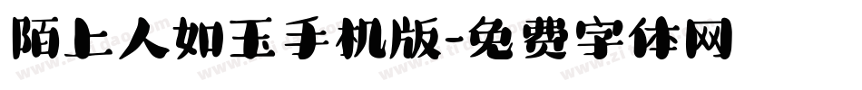 陌上人如玉手机版字体转换