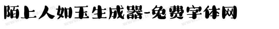 陌上人如玉生成器字体转换