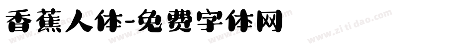 香蕉人体字体转换