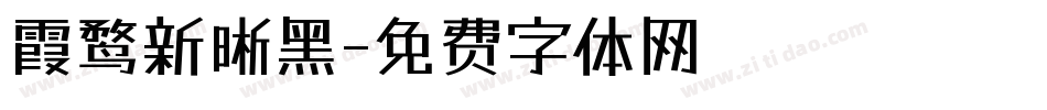 霞鹜新晰黑字体转换