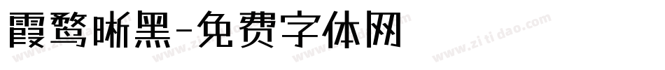 霞鹜晰黑字体转换