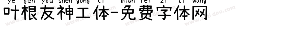 叶根友神工体字体转换