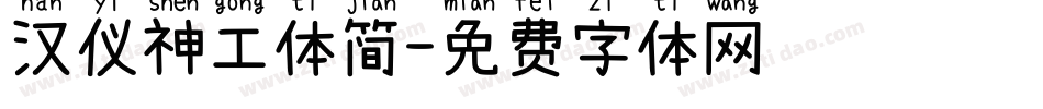 汉仪神工体简字体转换