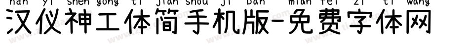 汉仪神工体简手机版字体转换